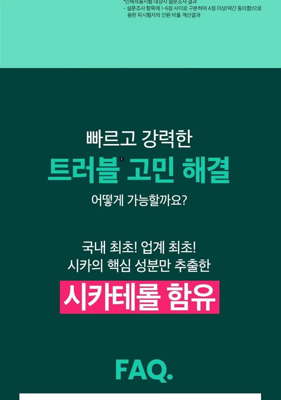 [급속진정] 비플레인 시카테롤 앰플 30ml 상세페이지 6